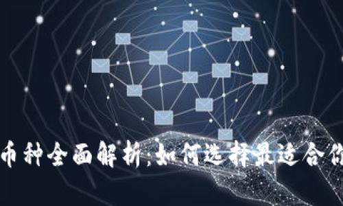 TP钱包闪兑币种全面解析：如何选择最适合你的数字资产