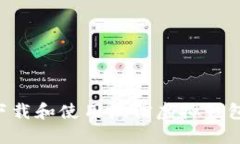 如何安全下载和使用微信