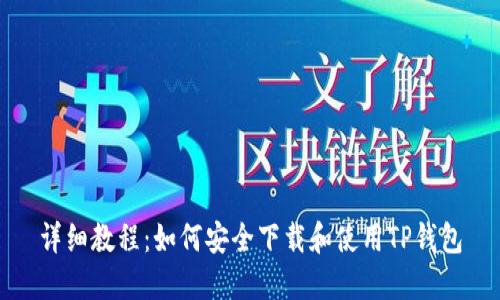 详细教程：如何安全下载和使用TP钱包