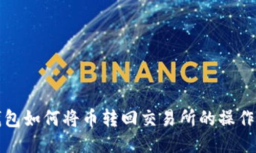 TP钱包如何将币转回交易所的操作指南