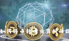 TP钱包如何将币转回交易所