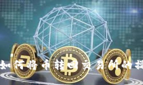 TP钱包如何将币转回交易所的操作指南
