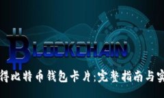 school如何获得比特币钱包