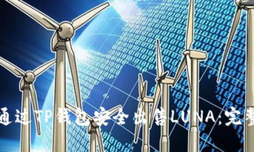 如何通过TP钱包安全出售LUNA：完整指南