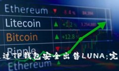 如何通过TP钱包安全出售