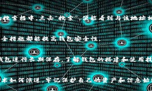   以太坊钱包搭建与管理指南：从创建钱包到查看余额的全流程解析 / 

 guanjianci 以太坊钱包, 钱包搭建, 余额查看 /guanjianci 

引言
随着区块链技术的快速发展，以太坊作为一种领先的平台，不仅为开发者提供了智能合约的功能，还为普通用户创造了丰富的应用场景。在这个去中心化的环境中，拥有一个安全、便捷的以太坊钱包显得尤为重要。本文将深入探讨如何搭建以太坊钱包，并且教授如何查看余额和进行其他相关操作。无论你是区块链新手还是有一定经验的用户，都能在这里找到有用的信息。

什么是以太坊钱包？
以太坊钱包是用户存储、发送和接收以太坊（ETH）及其它基于以太坊的代币的工具。根据存储方式的不同，以太坊钱包可以分为热钱包和冷钱包。热钱包通常是指连接互联网的电子钱包，方便快捷，但在安全性上相对薄弱；而冷钱包则是离线存储，只在需要时连接网络，极大地提高了安全性。

选择合适的钱包类型
在选择以太坊钱包时，用户应考虑自己的使用需求与安全偏好。对于频繁交易的用户，热钱包（如MetaMask、Trust Wallet等）是个不错的选择，因为它们提供了便利的操作界面；而如果主要用来长期持有资产，冷钱包（如Ledger、Trezor等）无疑是更好的选择。此外，一些钱包还支持多种加密资产，便于用户在不同代币间进行管理。

搭建以太坊钱包的步骤
下面的步骤将指导你如何搭建一个基础的以太坊钱包。以MetaMask为例，MetaMask是一款非常流行的浏览器扩展钱包，使用简单，支持多种以太坊代币。

h4步骤一：安装MetaMask/h4
首先，打开你的浏览器，访问MetaMask官方网站（https://metamask.io/）。点击“下载”按钮，选择与你使用的浏览器相应的版本进行安装。如果你使用的是Chrome浏览器，可以直接在Chrome网上应用店中找到MetaMask进行安装。

h4步骤二：创建新钱包/h4
安装完成后，点击MetaMask图标启动应用。首次使用时，系统会提示你创建一个新钱包。按照提示，设置一个强密码以保护你的钱包。在此过程中，系统还会给出一个助记词，这是恢复钱包的唯一途径，一定要妥善保存，不要与他人分享。

h4步骤三：了解钱包界面/h4
进入钱包界面后，用户将看到账户地址、余额、交易记录等信息。MetaMask的界面，可以很方便地进行查看和管理。你可以通过“发送”功能将以太坊转移到其他地址，或点击“获取”以查看该账户的收款信息。

如何查看以太坊余额
在MetaMask中，查看余额非常简单。用户只需进入钱包主界面，即可看到当前的ETH数量。此外，MetaMask支持查询ERC-20代币的余额，你可以添加任何你拥有的代币，方便随时管理和查看。

通过区块链浏览器查看余额
除了直接在钱包内查看余额，用户还可以通过区块链浏览器（如Etherscan）来查询自己的以太坊余额和交易历史。只需将你的钱包地址复制并粘贴到Etherscan的搜索框中，点击“搜索”，便能看到与该地址相关的所有信息，包括余额、交易记录等。

确保钱包安全性
无论你选择哪种钱包类型，安全性都是最重要的考虑因素。用户应时刻注意保护助记词，不要在不安全的平台输入密码。此外，定期更新钱包软件，使用二步验证等安全措施都能提高钱包安全性。

总结
通过以上介绍，我们了解到，以太坊钱包不仅关乎资产的存储与管理，也涉及到用户的隐私与安全。无论是通过MetaMask这样的热钱包进行日常交易，还是使用冷钱包进行长期保存，了解钱包的搭建和使用技巧都是每个以太坊用户必备的技能。希望本指南能帮助你顺利建立属于自己的以太坊钱包，并自如地在区块链世界中畅游！

未来展望
随着区块链的普及，更多用户加入这一领域，钱包的安全性与便捷性将会继续发展。未来，可能会出现更多创新的解决方案，使得以太坊钱包更加智能和安全。无论技术如何演进，牢记保护自己的资产和信息始终是我们需要关注的首要问题。
