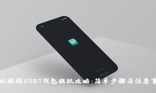 蚂蚁视频USDT钱包提现攻略：简单步骤与注意事项