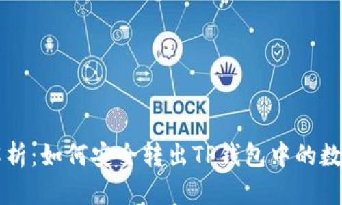 详细解析：如何安全转出TP钱包中的数字资产