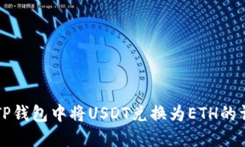 如何在TP钱包中将USDT兑换为ETH的详细指南