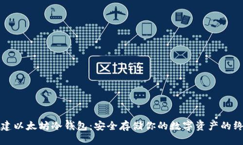 如何创建以太坊冷钱包：安全存储你的数字资产的终极指南