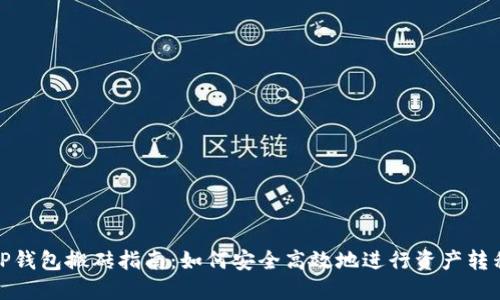 TP钱包搬砖指南：如何安全高效地进行资产转移