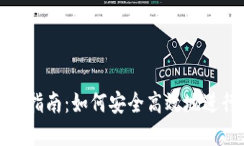 TP钱包搬砖指南：如何安全高效地进行资产转移