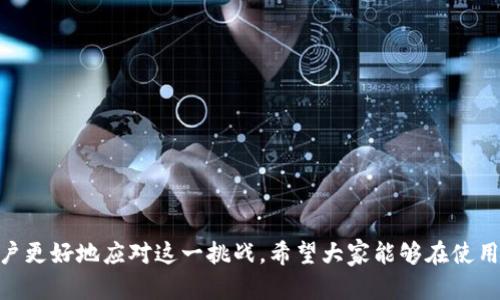    区块链钱包无法充值的原因及解决方案  / 

 guanjianci  区块链钱包, 钱包充值问题, 数字货币  /guanjianci 

引言
在数字货币时代，区块链钱包如同我们生活中的银行卡，扮演着至关重要的角色。然而，许多人在使用区块链钱包时却遇到了一个共通的问题，那就是钱包充值不上的情况。这种情况不仅让用户感到困惑，还可能造成资金损失和交易不便。因此，了解区块链钱包无法充值的原因及如何解决这一问题变得尤为重要。接下来，我们将深入探讨这一话题。

区块链钱包的基础知识
在探索具体问题之前，先了解一下区块链钱包的基本概念。区块链钱包是用于存储、发送和接收数字货币的工具。与传统银行账户不同，区块链钱包可以是软件、硬件或者纸质形式，用户通过它来管理自己的加密资产。尽管如此，区块链钱包的使用也伴随着一些风险和挑战。

钱包充值不上的常见原因
当您试图充值到区块链钱包时，可能会遇到各种问题。以下是一些常见的原因，它们都值得引起注意。

h41. 网络拥堵/h4
区块链技术的一个重要特征是去中心化，它依赖于一个高效的网络来处理交易。当网络出现拥堵时，交易的确认时间将大幅增加。这种情况下，充值的资金可能会暂时“停留”在网络中，造成钱包看似无法充值。

h42. 不兼容的币种/h4
不同的区块链钱包支持不同类型的数字货币。如果您尝试将一种不受支持的币种充值到钱包中，那么这也会导致无法成功入账。因此，在进行充值前，务必确认您的钱包与您打算充值的币种是否兼容。

h43. 充值地址填写错误/h4
在充值时，用户需要向特定的地址发送资金。如果您填写了错误的地址，资金将无处可去，造成充值失败或资产永久丢失。对每一个数字字符的输入必须小心谨慎，才能确保充值的顺利进行。

h44. 手续费不足/h4
许多区块链网络要求用户支付一定的手续费，以优先处理交易。如果手续费设置过低，交易可能会被延迟或忽略，导致充值未能成功。用户在进行充值时，合理设置手续费是至关重要的一步。

h45. 账户状态问题/h4
此外，您的钱包账户状态也会影响充值的成功率。如果您的账户被冻结或者因为某种原因被限制，这可能会直接导致充值失败。确保您的账户处于正常状态，才能顺利完成交易。

如何解决钱包充值问题
在遇到钱包充值不上时，不必过于慌张。采用以下几种方法可能会帮助您解决问题。

h41. 检查网络状态/h4
首先，检查您所在网络的状态。您可以通过各种在线区块链浏览器来查看网络的拥堵情况。如果网络确实很慢，可能需要耐心等待，直到网络恢复正常。

h42. 确认币种和地址/h4
在进行充值之前，仔细核对您选择的币种和充值地址是否匹配。确认无误后，再进行充值，增加成功的几率。

h43. 调整手续费/h4
若问题为手续费不足，您可尝试在充值时设置更高的手续费，以确保交易能被迅速处理。适当的手续费不仅能加速交易确认，也能降低充值失败的风险。

h44. 联系客服/h4
如果以上方法均未能解决问题，建议您联系区块链钱包的客服或技术支持团队，获取专业的帮助。提供足够的信息有助于他们更快地为您解决问题。

预防充值问题的最佳实践
防患于未然，遵循一些最佳实践将有助于避免钱包充值部问题的发生。以下是几个建议。

h41. 选择信誉良好的钱包/h4
首先，选择一个声誉良好的区块链钱包，确保它的安全性和稳定性。良好的钱包通常会提供更好的客户支持，能及时帮助用户解决问题。

h42. 保留交易记录/h4
充值时注意保留相关的交易记录，包括交易时间、金额、交易哈希等信息。记录这些信息能在问题发生时提供有价值的线索。

h43. 学习相关知识/h4
了解区块链技术、数字货币及其运作方式对于用户来说非常重要。经过学习，用户能够更好地应对可能出现的问题，增强风险意识。

结语
区块链钱包是数字未来的重要组成部分，然而，用户在使用过程中遇到充值不上等问题并不鲜见。本文通过分析常见原因并提供解决方案，旨在帮助用户更好地应对这一挑战。希望大家能够在使用过程中不断学习和提高，安全顺利地进行数字货币的交易和管理。