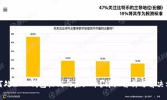 如何处理TP钱包收到的未知