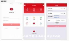 区块链钱包样板下载：全