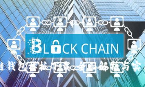 区块链钱包样板下载：全面解析与实用指南