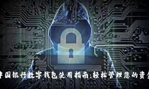 中国银行数字钱包使用指南：轻松管理您的资金