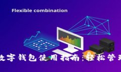 中国银行数字钱包使用指