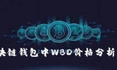 2023年区块链钱包中WBD价格