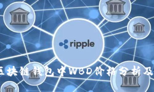 2023年区块链钱包中WBD价格分析及投资策略