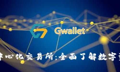 探索TP钱包的中心化交易所：全面了解数字资产交易的未来