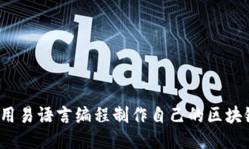 如何利用易语言编程制作自己的区块链钱包？