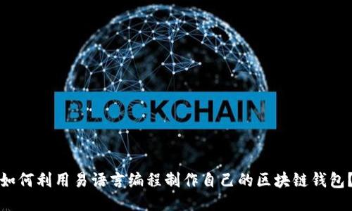 如何利用易语言编程制作自己的区块链钱包？
