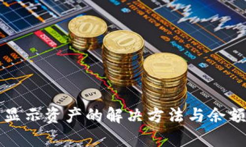 TP钱包不显示资产的解决方法与余额恢复指南