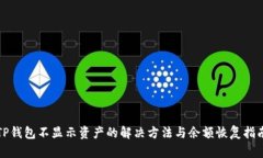 TP钱包不显示资产的解决方