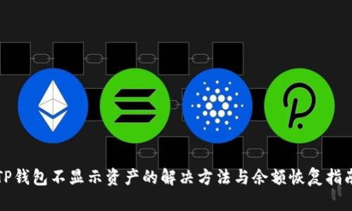 TP钱包不显示资产的解决方法与余额恢复指南
