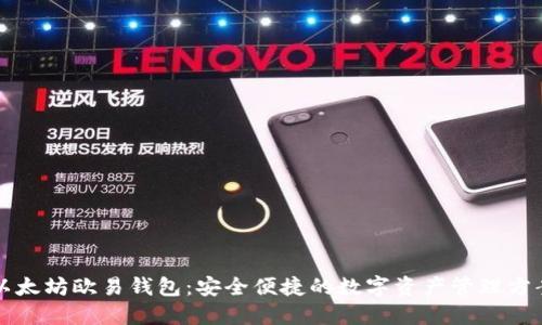 以太坊欧易钱包：安全便捷的数字资产管理方案