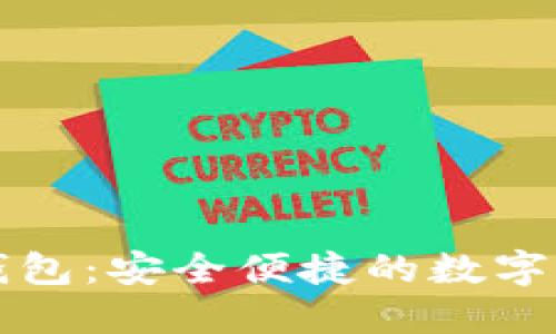 以太坊欧易钱包：安全便捷的数字资产管理方案