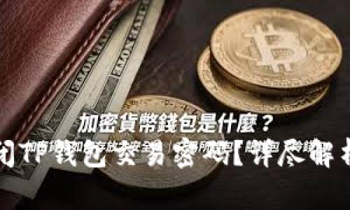 如何安全关闭TP钱包交易密码？详尽解析与步骤指南