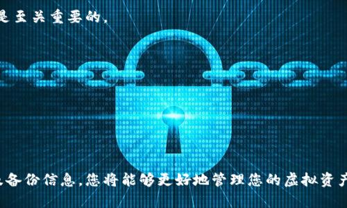   如何安全高效地创建虚拟币钱包：新手指南 / 
 guanjianci 虚拟币钱包,加密货币,数字资产管理 /guanjianci 

引言：迎接数字货币的新时代
随着比特币、以太坊等虚拟货币的崛起，人们的投资方式正在悄然发生变化。数字资产的价值不仅体现在投资回报上，还深深影响了全球金融生态。而每一位希望进入这一领域的新手，都必须面对一个重要的任务：创建一个安全且高效的虚拟币钱包。本文将为您详细介绍如何创建虚拟币钱包，从而保护您的数字资产。

虚拟币钱包的种类与选择
在创建虚拟币钱包之前，首先需要了解钱包的类型。市面上的虚拟币钱包主要分为热钱包和冷钱包两大类。热钱包，即连接互联网的钱包，使用方便，适合日常交易。然而，安全性略显不足，容易受到黑客攻击。相对而言，冷钱包则是离线储存和管理数字资产的方式，更为安全，不容易受到网络威胁。

常见的热钱包有：移动钱包（适用于移动设备的应用程序）、桌面钱包（适用于个人电脑的软件）及交易所钱包（依赖于大型交易平台提供）。冷钱包则包括纸钱包（将私钥写在纸上）和硬件钱包（如Ledger和Trezor等设备）。

在选择合适的钱包时，需要考虑多个因素，例如个人使用的便捷性、安全等级、支持的数字货币种类及钱包的声誉。为了确保虚拟币的安全，许多人会选择将资金分散到多个钱包中，降低单一钱包被攻破的风险。

创建虚拟币钱包的步骤
让我们深入探讨创建钱包的具体步骤。假设您选择了一个热钱包进行投资，下面是一系列详细指导：

h4第一步：选择合适的钱包软件/h4
首先，您需要选择一个信誉良好的虚拟币钱包软件。对比不同平台的用户评价、服务费、接口友好度等，评估其安全性和使用体验。您可以访问产品网站，下载官方版本，避免因下载虚假软件而导致的资金损失。

h4第二步：安装钱包/h4
下载后，按照提示进行安装。注意只从官方网站获取软件，这样可以大大减少安全风险。在安装的过程中，系统可能会要求您设置密码，请确保密码具有一定复杂度，避免被猜测。

h4第三步：备份钱包信息/h4
为了防止意外丢失或损坏，及时备份您的钱包数据至关重要。大多数钱包会提供助记词或私钥，这些信息是访问您钱包的关键。请将其妥善保管，最好存放在不同的安全地点。这一步常常被忽视，却极其关键。

h4第四步：确认钱包安全设置/h4
完成以上步骤后，进入钱包设置页面，查看是否有双重认证、地址白名单等增强功能。通过启用这些安全设置，可以大大提高您的数字资产安全性。

h4第五步：充值与交易/h4
一切准备就绪，您可以开始进行虚拟币的充值与交易。通过生成地址，您可以接收朋友或家人的转账，亦可通过交易平台购买所需的虚拟货币。确保每次交易都仔细核对地址，以免转账错误导致资产损失。

虚拟币钱包的安全措施
安全是管理虚拟币钱包的第一要务。以下是一些保护虚拟资产的实用建议：

h4使用强密码/h4
创建一个强密码，避免使用生日、简单的字母或数字组合。推荐使用字母、数字及特殊符号的组合，以增加破解难度。

h4启用双重身份验证/h4
许多钱包服务商都提供双重身份验证功能，启用后需要额外的确认才能进入账户，增加了一道安全屏障。

h4定期更新软件/h4
确保始终使用最新版本的钱包软件。更新通常包含安全补丁，可以防止潜在的安全漏洞。

h4保持私钥安全/h4
绝对不要与他人分享您的私钥，特别是在社交平台或邮件上。私钥是唯一能够访问您资产的凭证，一旦泄露，资金安全将受到威胁。

常见问题与解答
在创建和使用虚拟币钱包的过程中，用户们常常遇到一些疑问。以下是对一些常见问题的解答：

h41. 钱包丢失了怎么办？/h4
如果您丢失了钱包文件或恢复助记词，可以根据之前的备份进行恢复。如果没有任何备份，可能会永远失去访问权限，无论如何，常备份是至关重要的。

h42. 如何选择合适的加密货币？/h4
在选择投资的虚拟货币时，可以参考市场表现、技术背景以及项目团队的实力等多个因素。合适的投资组合能有效分散风险。

h43. 钱包的安全性如何评估？/h4
可以通过用户评价、网络安全报告等多方位了解钱包的安全性。同时，选用那些有声誉保证及成熟技术的品牌，会使您更加放心。

总结：安全与便捷并重
在数字货币的时代，创建一个安全且高效的虚拟币钱包是一项至关重要的任务。通过了解钱包的类型、选择合适的工具、增强安全性以及备份信息，您将能够更好地管理您的虚拟资产。在互联网的浪潮中，掌握这些基本技能，便能在日益竞争激烈的市场中游刃有余，充分享受数字货币带来的便利与红利。
