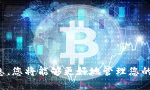   如何安全高效地创建虚拟币钱包：新手指南 / 
 guanjianci 虚拟币钱包,加密货币,数字资产管理 /guanjianci 

引言：迎接数字货币的新时代
随着比特币、以太坊等虚拟货币的崛起，人们的投资方式正在悄然发生变化。数字资产的价值不仅体现在投资回报上，还深深影响了全球金融生态。而每一位希望进入这一领域的新手，都必须面对一个重要的任务：创建一个安全且高效的虚拟币钱包。本文将为您详细介绍如何创建虚拟币钱包，从而保护您的数字资产。

虚拟币钱包的种类与选择
在创建虚拟币钱包之前，首先需要了解钱包的类型。市面上的虚拟币钱包主要分为热钱包和冷钱包两大类。热钱包，即连接互联网的钱包，使用方便，适合日常交易。然而，安全性略显不足，容易受到黑客攻击。相对而言，冷钱包则是离线储存和管理数字资产的方式，更为安全，不容易受到网络威胁。

常见的热钱包有：移动钱包（适用于移动设备的应用程序）、桌面钱包（适用于个人电脑的软件）及交易所钱包（依赖于大型交易平台提供）。冷钱包则包括纸钱包（将私钥写在纸上）和硬件钱包（如Ledger和Trezor等设备）。

在选择合适的钱包时，需要考虑多个因素，例如个人使用的便捷性、安全等级、支持的数字货币种类及钱包的声誉。为了确保虚拟币的安全，许多人会选择将资金分散到多个钱包中，降低单一钱包被攻破的风险。

创建虚拟币钱包的步骤
让我们深入探讨创建钱包的具体步骤。假设您选择了一个热钱包进行投资，下面是一系列详细指导：

h4第一步：选择合适的钱包软件/h4
首先，您需要选择一个信誉良好的虚拟币钱包软件。对比不同平台的用户评价、服务费、接口友好度等，评估其安全性和使用体验。您可以访问产品网站，下载官方版本，避免因下载虚假软件而导致的资金损失。

h4第二步：安装钱包/h4
下载后，按照提示进行安装。注意只从官方网站获取软件，这样可以大大减少安全风险。在安装的过程中，系统可能会要求您设置密码，请确保密码具有一定复杂度，避免被猜测。

h4第三步：备份钱包信息/h4
为了防止意外丢失或损坏，及时备份您的钱包数据至关重要。大多数钱包会提供助记词或私钥，这些信息是访问您钱包的关键。请将其妥善保管，最好存放在不同的安全地点。这一步常常被忽视，却极其关键。

h4第四步：确认钱包安全设置/h4
完成以上步骤后，进入钱包设置页面，查看是否有双重认证、地址白名单等增强功能。通过启用这些安全设置，可以大大提高您的数字资产安全性。

h4第五步：充值与交易/h4
一切准备就绪，您可以开始进行虚拟币的充值与交易。通过生成地址，您可以接收朋友或家人的转账，亦可通过交易平台购买所需的虚拟货币。确保每次交易都仔细核对地址，以免转账错误导致资产损失。

虚拟币钱包的安全措施
安全是管理虚拟币钱包的第一要务。以下是一些保护虚拟资产的实用建议：

h4使用强密码/h4
创建一个强密码，避免使用生日、简单的字母或数字组合。推荐使用字母、数字及特殊符号的组合，以增加破解难度。

h4启用双重身份验证/h4
许多钱包服务商都提供双重身份验证功能，启用后需要额外的确认才能进入账户，增加了一道安全屏障。

h4定期更新软件/h4
确保始终使用最新版本的钱包软件。更新通常包含安全补丁，可以防止潜在的安全漏洞。

h4保持私钥安全/h4
绝对不要与他人分享您的私钥，特别是在社交平台或邮件上。私钥是唯一能够访问您资产的凭证，一旦泄露，资金安全将受到威胁。

常见问题与解答
在创建和使用虚拟币钱包的过程中，用户们常常遇到一些疑问。以下是对一些常见问题的解答：

h41. 钱包丢失了怎么办？/h4
如果您丢失了钱包文件或恢复助记词，可以根据之前的备份进行恢复。如果没有任何备份，可能会永远失去访问权限，无论如何，常备份是至关重要的。

h42. 如何选择合适的加密货币？/h4
在选择投资的虚拟货币时，可以参考市场表现、技术背景以及项目团队的实力等多个因素。合适的投资组合能有效分散风险。

h43. 钱包的安全性如何评估？/h4
可以通过用户评价、网络安全报告等多方位了解钱包的安全性。同时，选用那些有声誉保证及成熟技术的品牌，会使您更加放心。

总结：安全与便捷并重
在数字货币的时代，创建一个安全且高效的虚拟币钱包是一项至关重要的任务。通过了解钱包的类型、选择合适的工具、增强安全性以及备份信息，您将能够更好地管理您的虚拟资产。在互联网的浪潮中，掌握这些基本技能，便能在日益竞争激烈的市场中游刃有余，充分享受数字货币带来的便利与红利。
