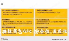 全面解析区块链钱包GFC：
