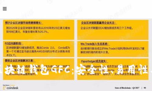 全面解析区块链钱包GFC：安全性、易用性与投资价值