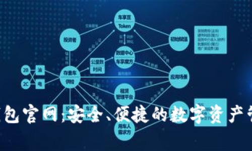 Bying钱包官网：安全、便捷的数字资产管理工具