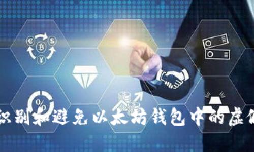 如何识别和避免以太坊钱包中的虚假货币
