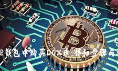 如何在TP钱包中购买DOX币：
