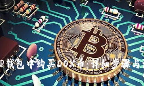 如何在TP钱包中购买DOX币：详细步骤与注意事项