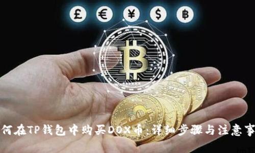 如何在TP钱包中购买DOX币：详细步骤与注意事项