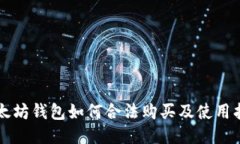 以太坊钱包如何合法购买