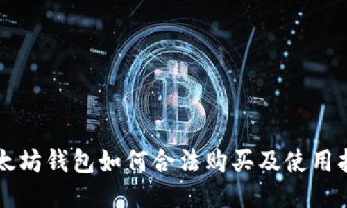 以太坊钱包如何合法购买及使用指南