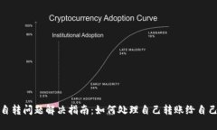 TP钱包自转问题解决指南：