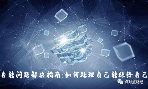 TP钱包自转问题解决指南：如何处理自己转账给自己的情况