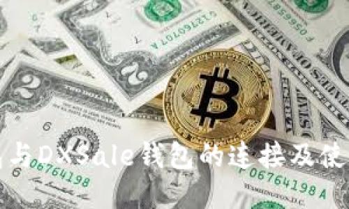 TP钱包与DXSale钱包的连接及使用指南