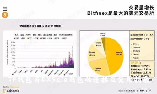 TP钱包与DXSale钱包的连接及使用指南