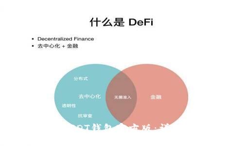 如何安全地下载USDT钱包官方版：详细指南与注意事项