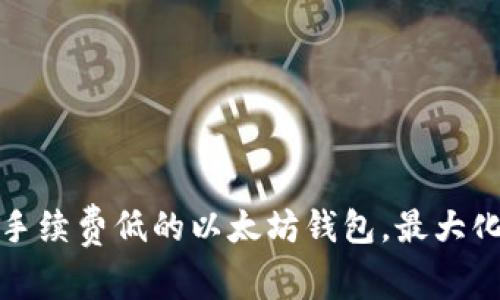 如何选择手续费低的以太坊钱包,最大化您的收益